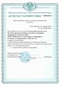 Аттестат соответствия - выполнение функций генерального подрядчика объектов 1-4 кл сложности