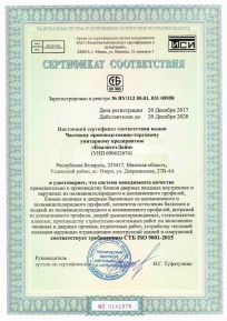 Сертификат на соответствие требованиям СТБ ISO 9001-2015